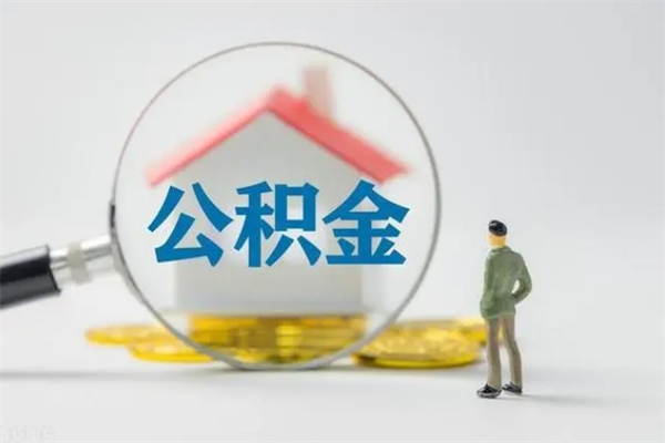 定西公积金封存怎么取（2021公积金封存后怎么提取）