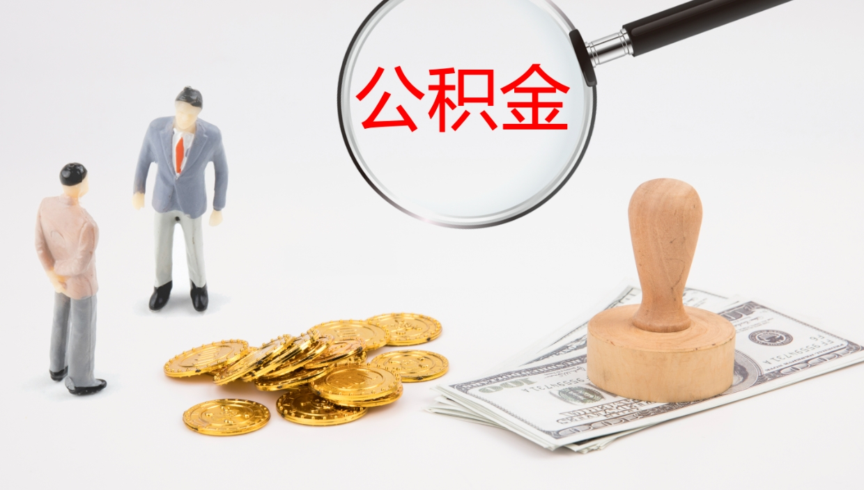 定西在职中公积金怎么样可以取出来（在职住房公积金怎么取）