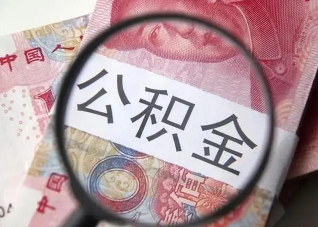 定西离职当天可以取公积金吗（离职当天可以取住房公积金吗）