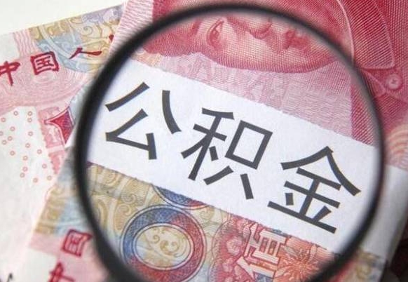 定西离职公积金提出金额（离职公积金提取额度）