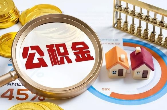 定西个人住房在职公积金如何取取（在职个人公积金怎么提取出来）