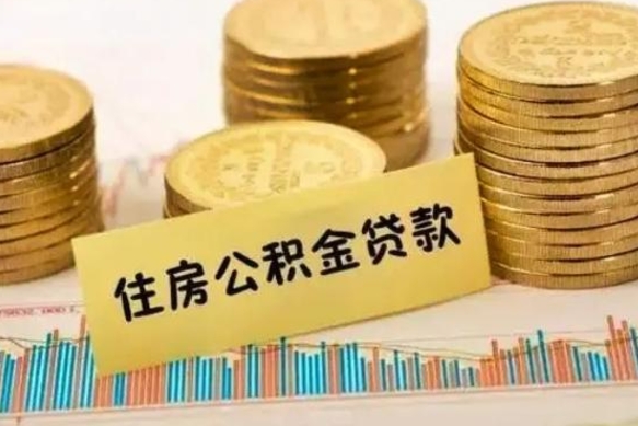 定西公积金封存怎么取（市公积金封存后怎么取）