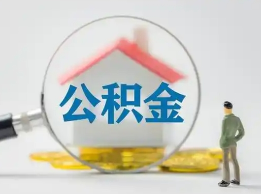 定西市公积金封存如何提（住房公积金封存了怎么提取住房公积金查询）