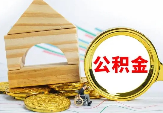 定西公积金离职能取出吗（公积金离职能取么）